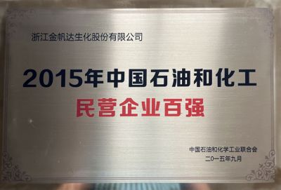 2015年中國石油化工名營企業百強