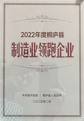 2022年桐廬縣實體制造業領跑企業