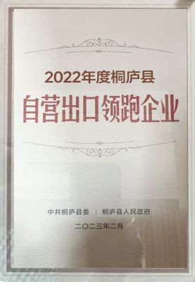 2022年桐廬縣自營出口領跑企業
